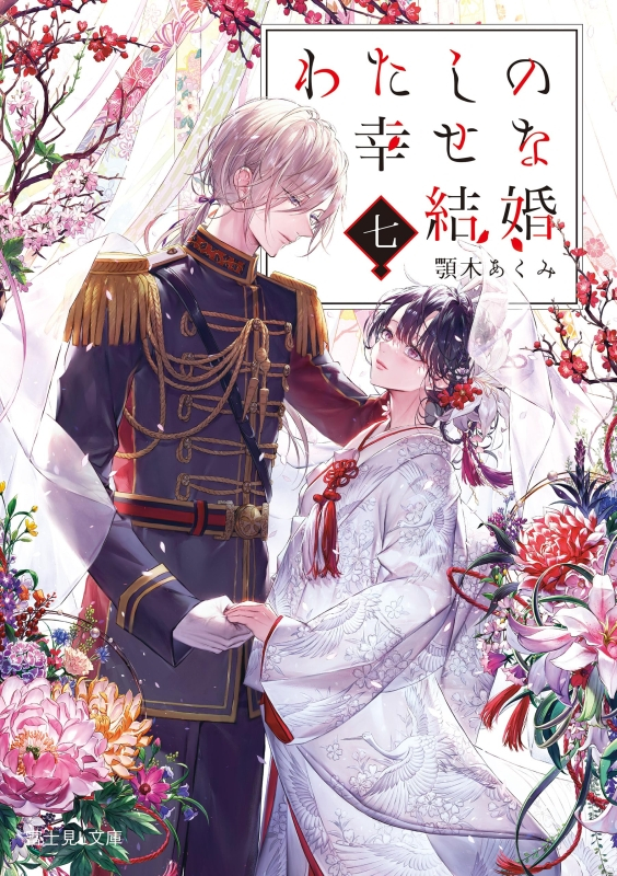 Meine ganz besondere Hochzeit Light Novel 7